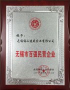 無錫市百?gòu)?qiáng)民營(yíng)企業(yè)